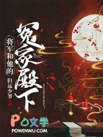 将军和他的冤家殿下